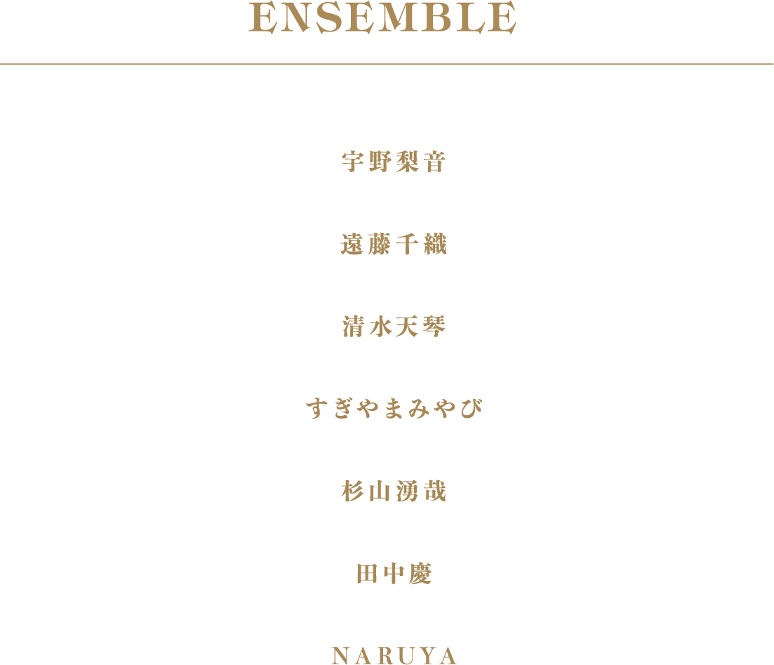 アンサンブル