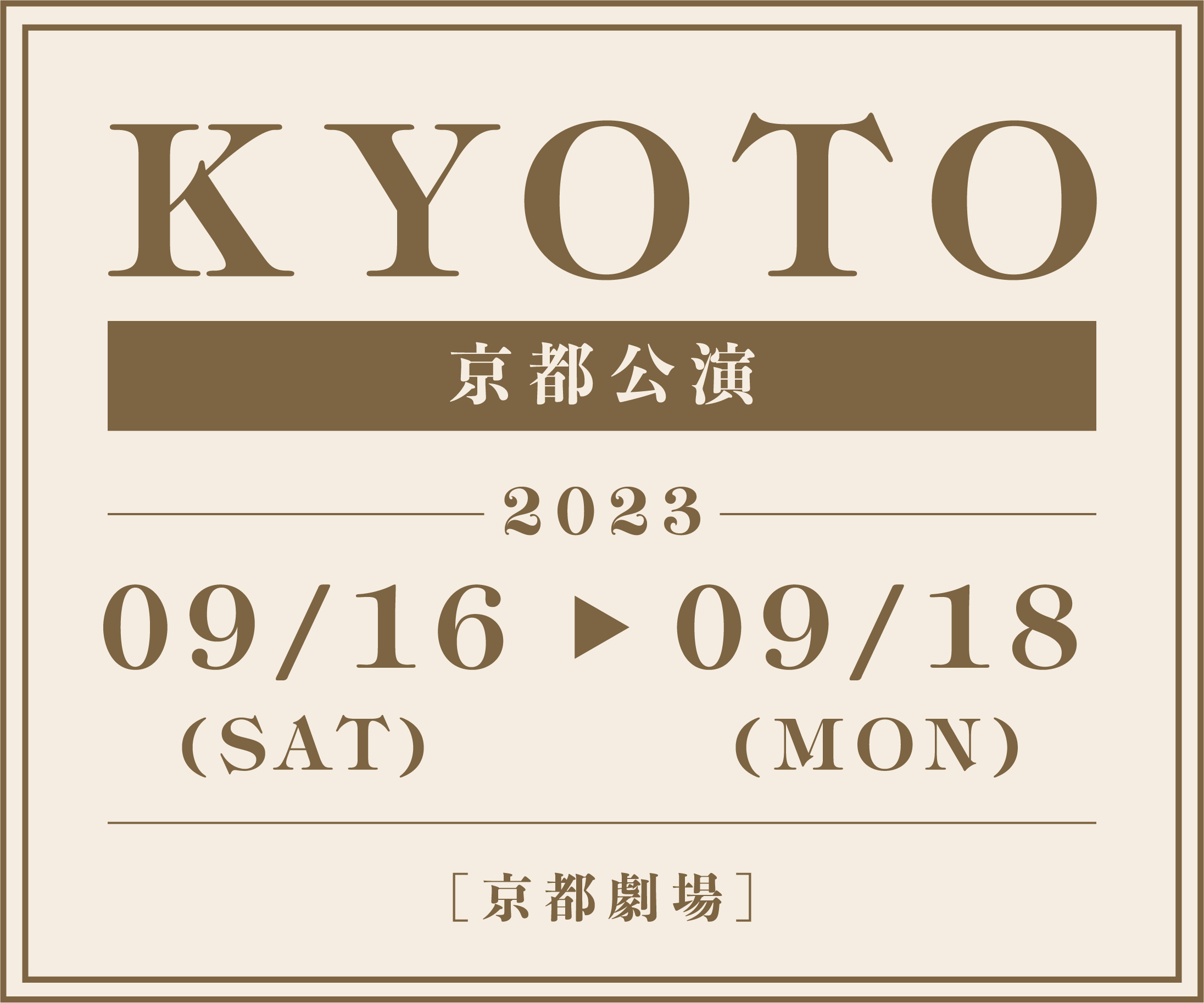 京都公演