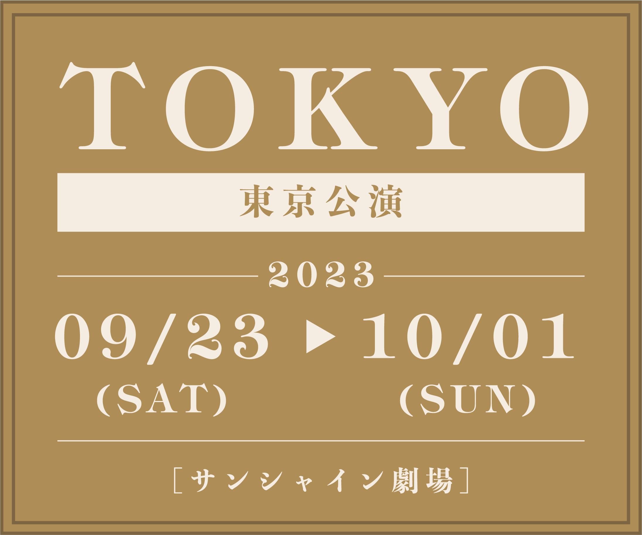 東京公演